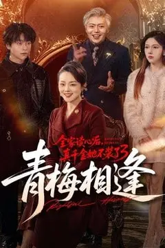 《全家读心后,真千金她不装了 3:青梅相逢》封面