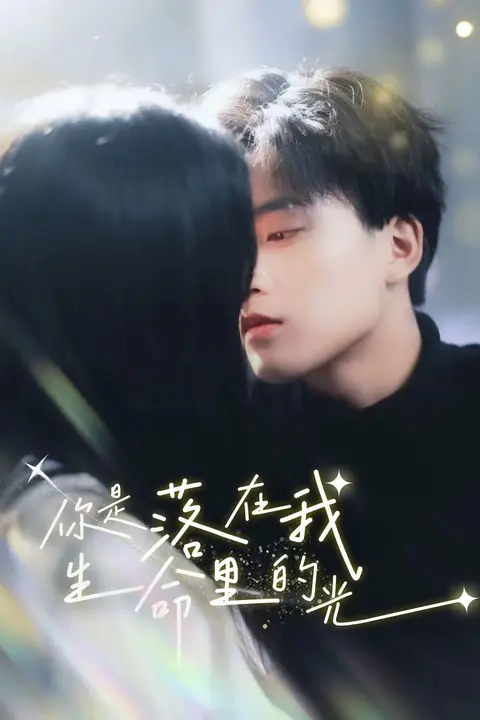 《你是落在我生命里的光》封面