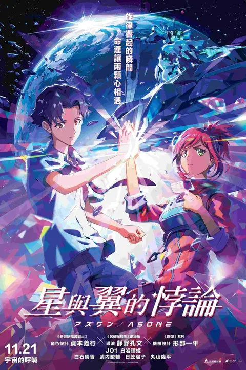 《星与翼的悖论》封面