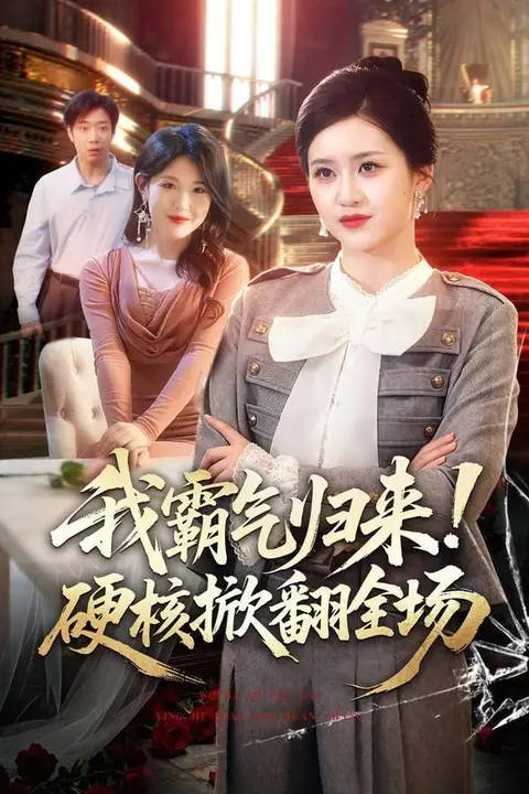 《我霸气归来！硬核掀翻全场》封面