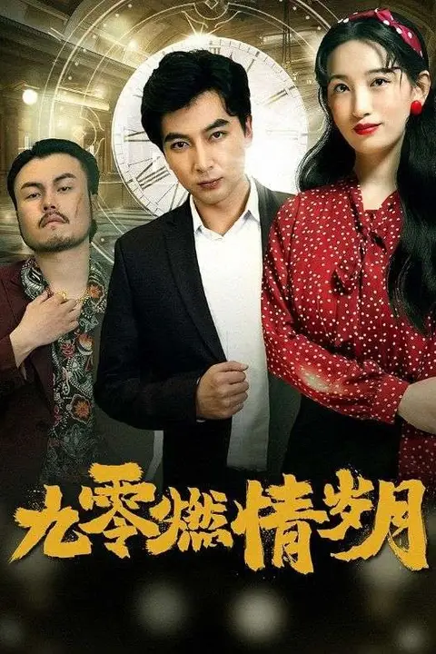 《九零燃情岁月》封面