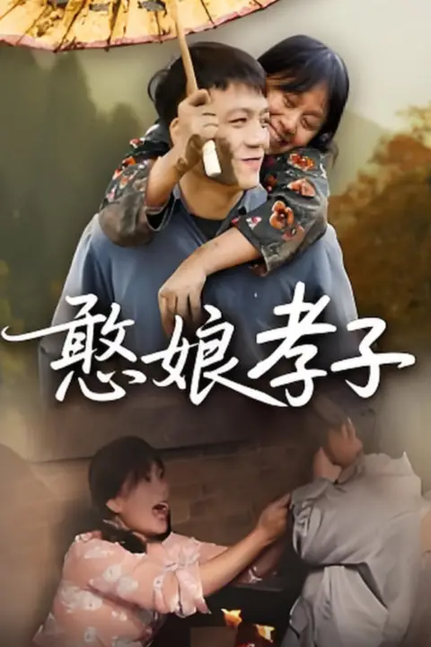 《憨娘孝子》封面