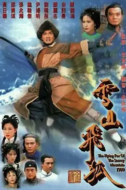 《雪山飞狐99版 普通话版》封面