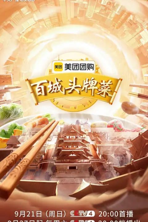 《百城头牌菜 第二季》封面