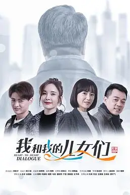 《我和我的儿女们》封面