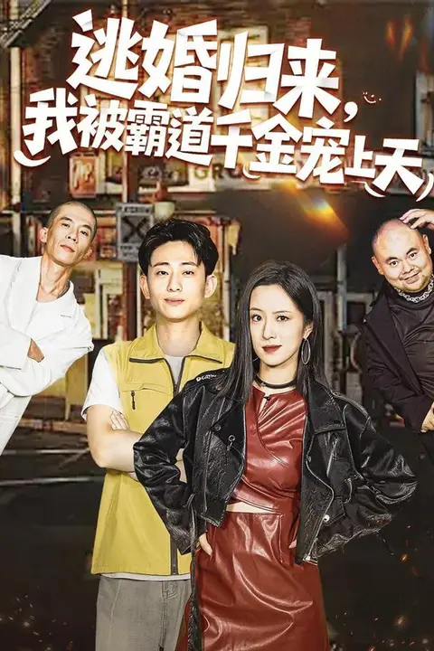 《逃婚归来，我被霸道千金宠上天》封面