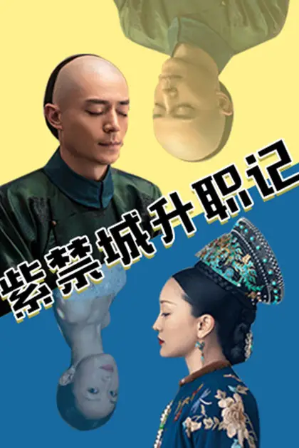 《紫禁城升职记》封面