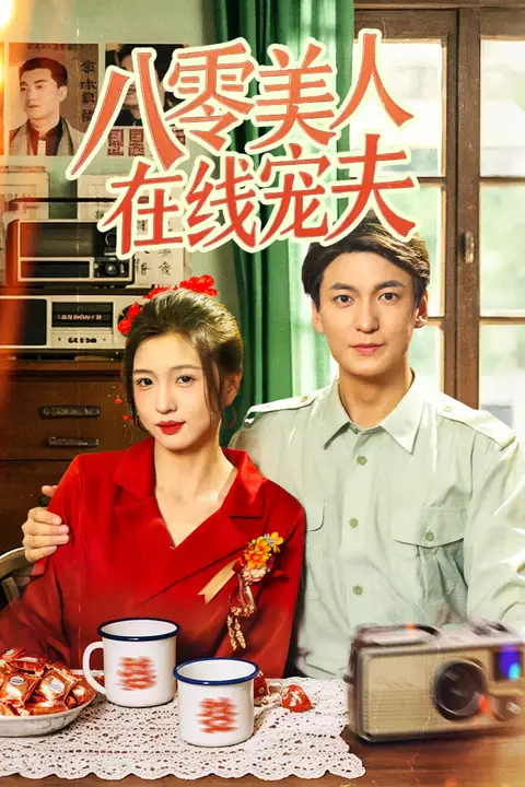 《八零美人在线宠夫》封面