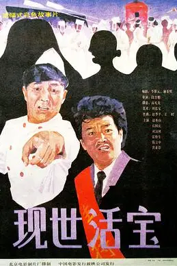《现世活宝》封面