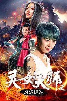《灵女天师之凶宅探秘》封面