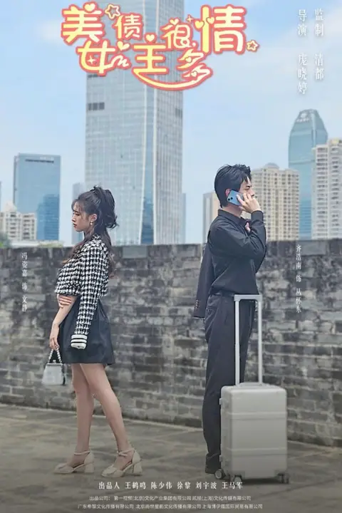 《美女债主很多情》封面