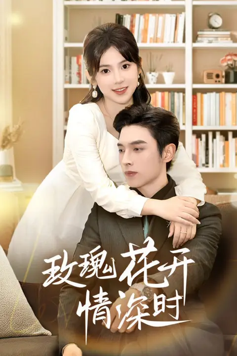 《玫瑰花开情深时(相亲当天他拉着我领)》封面