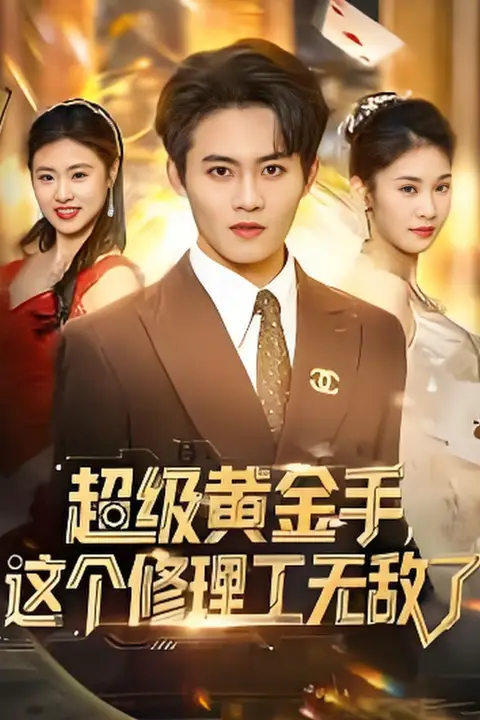 《超级黄金手,这个修理工无敌了》封面