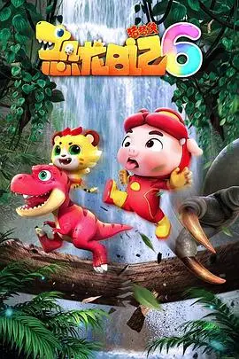 《猪猪侠之恐龙日记 第六季》封面
