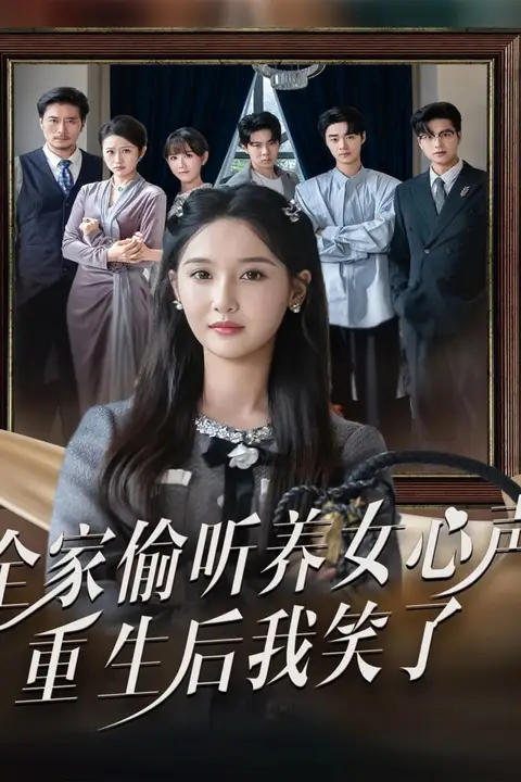《全家偷听养女心声重生后我笑了》封面