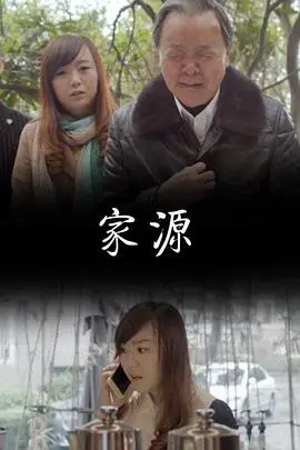 《家源》封面