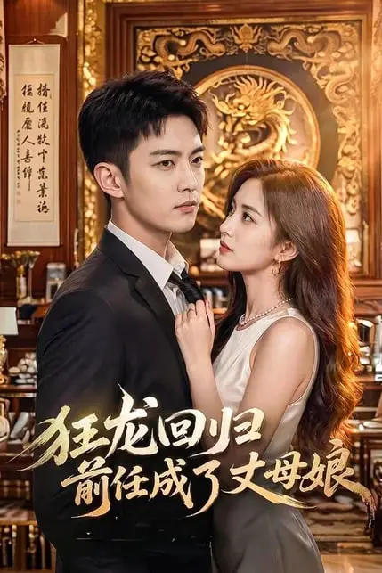 《狂龙回归前任成了丈母娘》封面