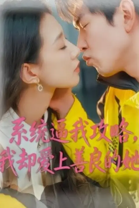 《系统逼我攻略,我却爱上善良的她》封面