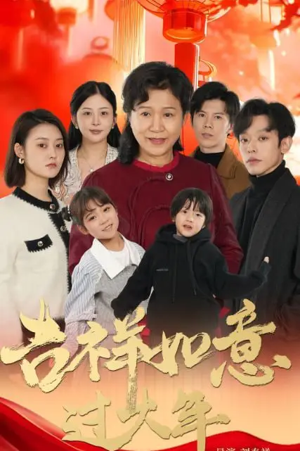 《吉祥如意过大年 2025》封面