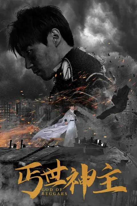 《丐世神主（别动我兄弟）》封面
