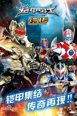 《铠甲勇士铠传》封面