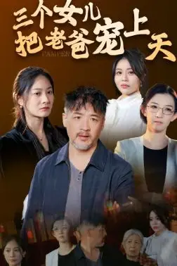 《三个女儿把老爸宠上天》封面