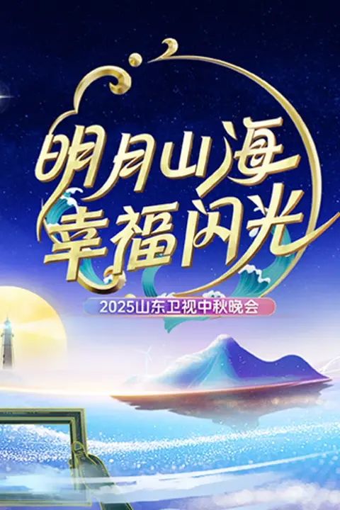 《2025山东中秋晚会》封面