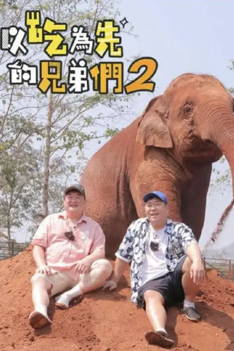 《吃吃喝喝的兄弟们2》封面