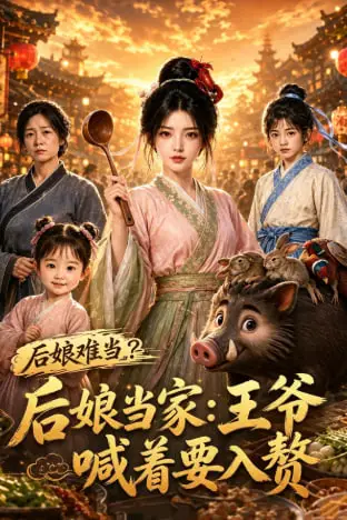 《后娘当家：王爷喊着要入赘》封面