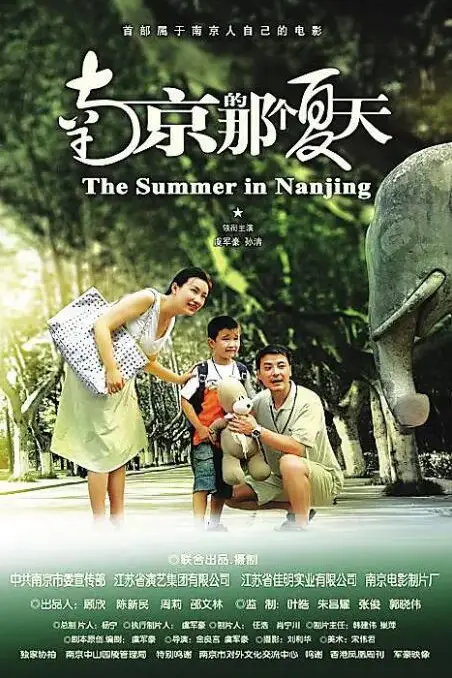《南京的那个夏天》封面