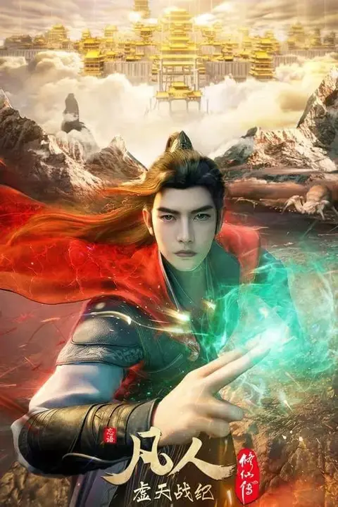 《凡人修仙传虚天战纪》封面