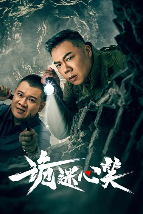 《诡迷心笑》封面