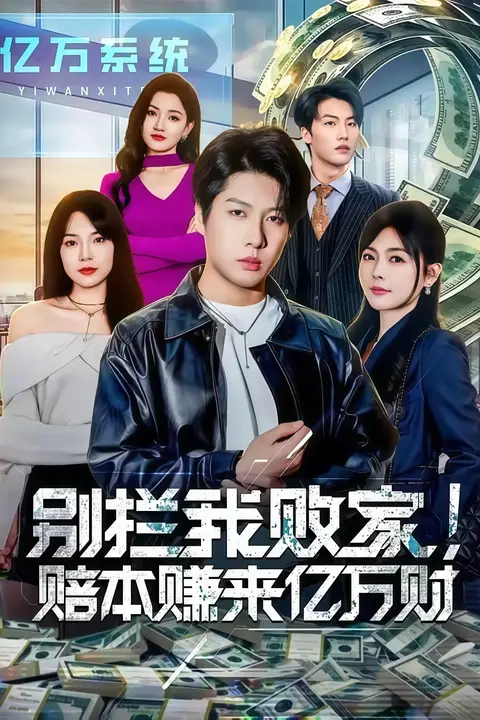 《别拦我败家!赔本赚来亿万财》封面