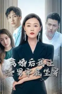 《离婚后我让渣男牢底坐穿》封面