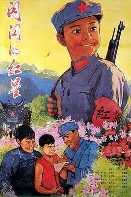 《闪闪的红星》封面