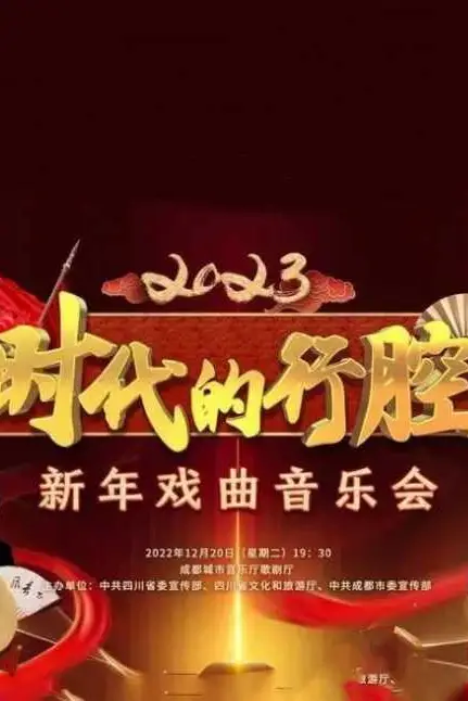 《四川卫视 “时代的行腔”四川省2023新年戏曲音乐会》封面
