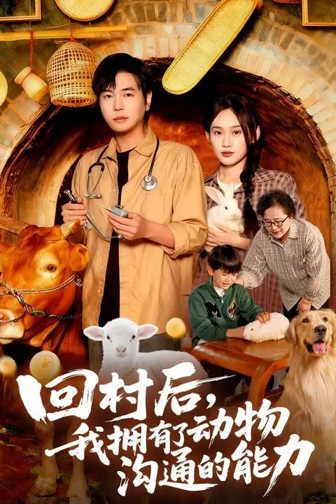 《回村后我拥有了动物沟通的能力》封面