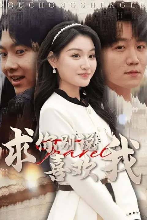 《求你别说喜欢我》封面