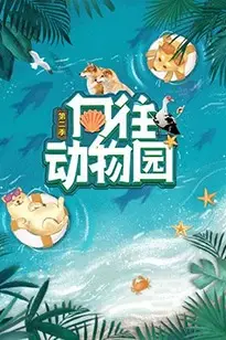 《向往动物园 第二季》封面