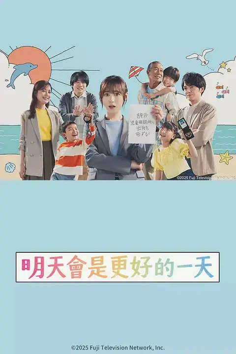《明天会是更好的一天》封面