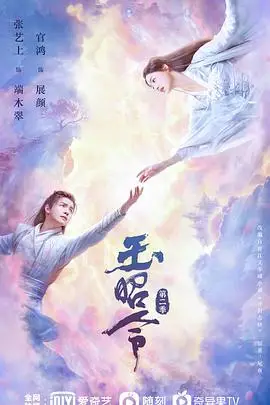 《玉昭令 第二季》封面