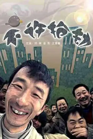 《不许抢劫》封面