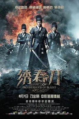 《绣春刀》封面