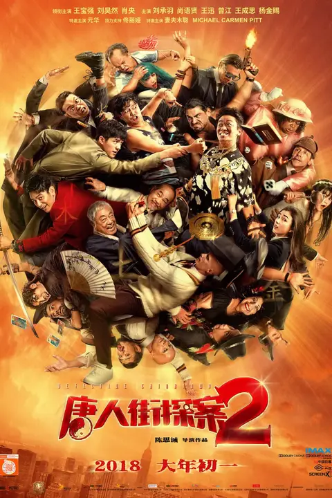 《唐人街探案2》封面