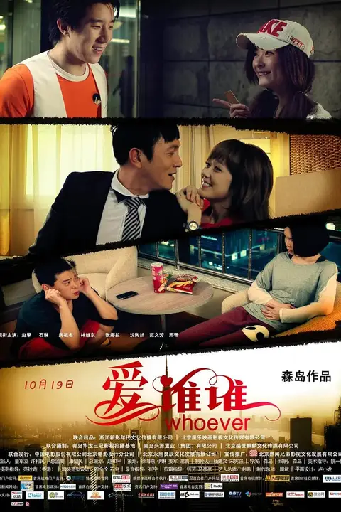 《爱谁谁 2012》封面