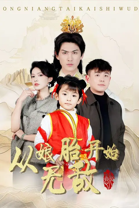 《从娘胎开始无敌》封面