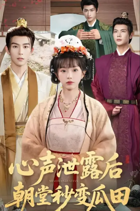 《心声泄露后朝堂秒变瓜田》封面