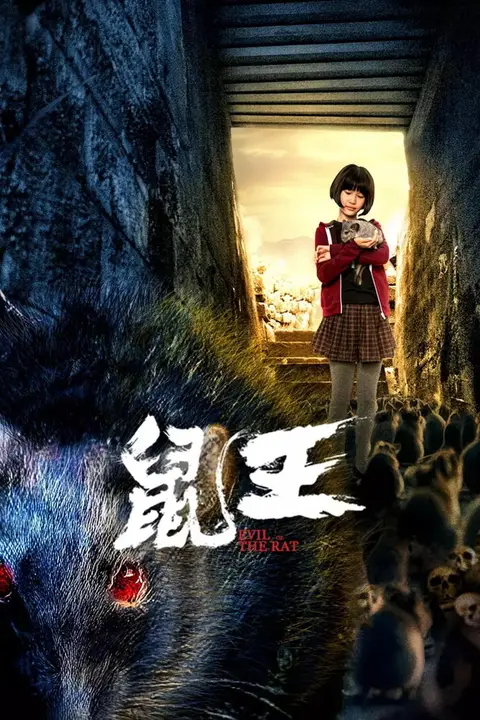 《鼠王‎》封面