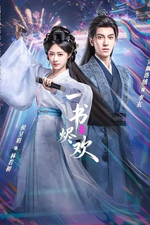 《一书烬欢》封面