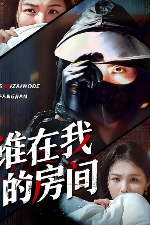 《谁在我的房间》封面
